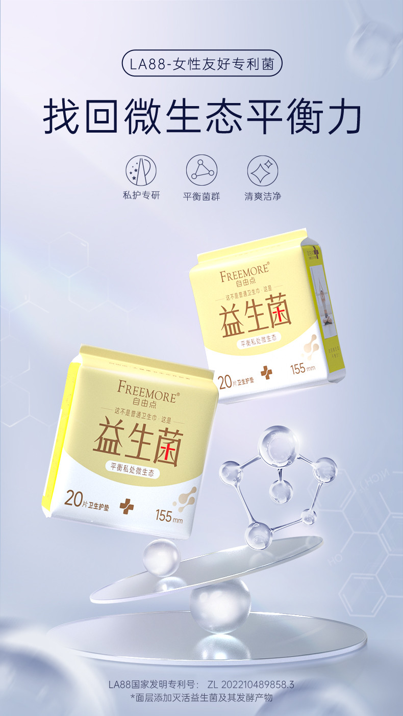 自由点 FREEMORE®益生菌20片卫生护垫