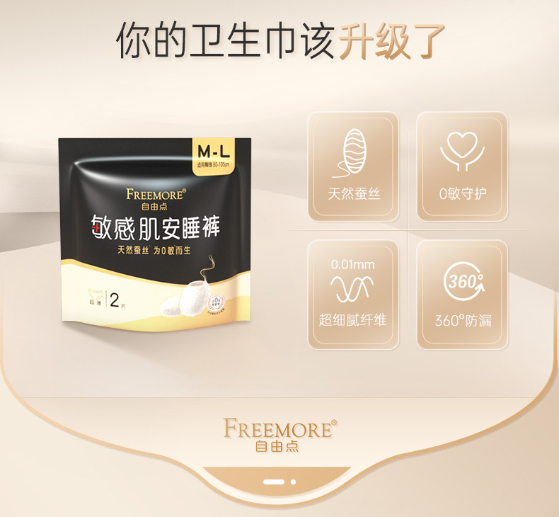 自由点 FREEMORE®敏感肌M-L码女性卫生裤2片