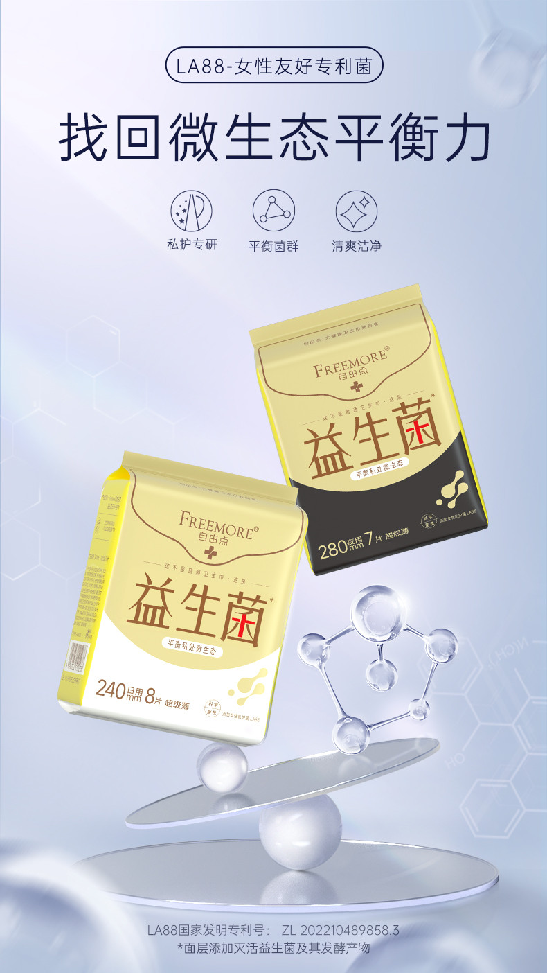 自由点 FREEMORE®益生菌7片夜用卫生巾