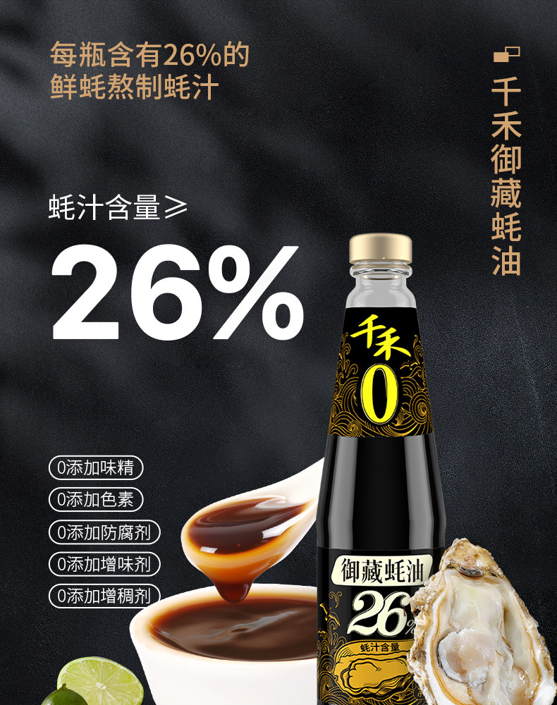 千禾 蚝油0添加防腐剂御藏26%蚝汁蚝油生蚝熬制蘸料拌馅家用