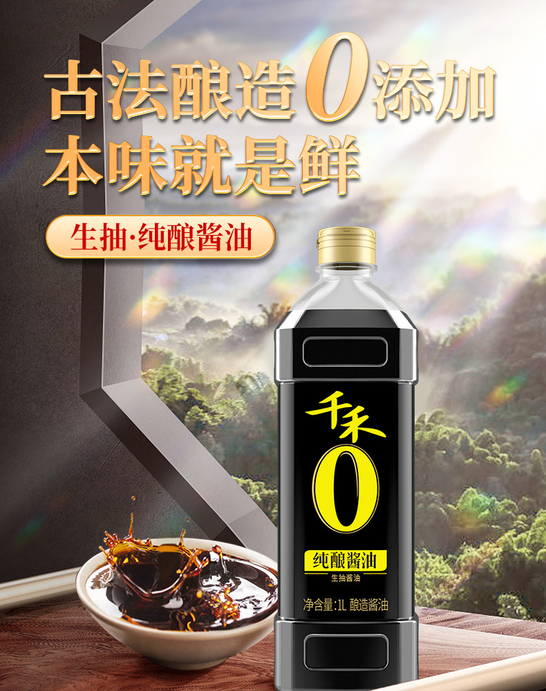 千禾 零添加酱油头道生抽1L家用酿造本味酱油厨房调味品家庭实惠装