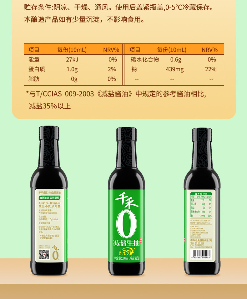 千禾 零添加减盐35%特级生抽酱油500ml薄盐生抽厨房调味品