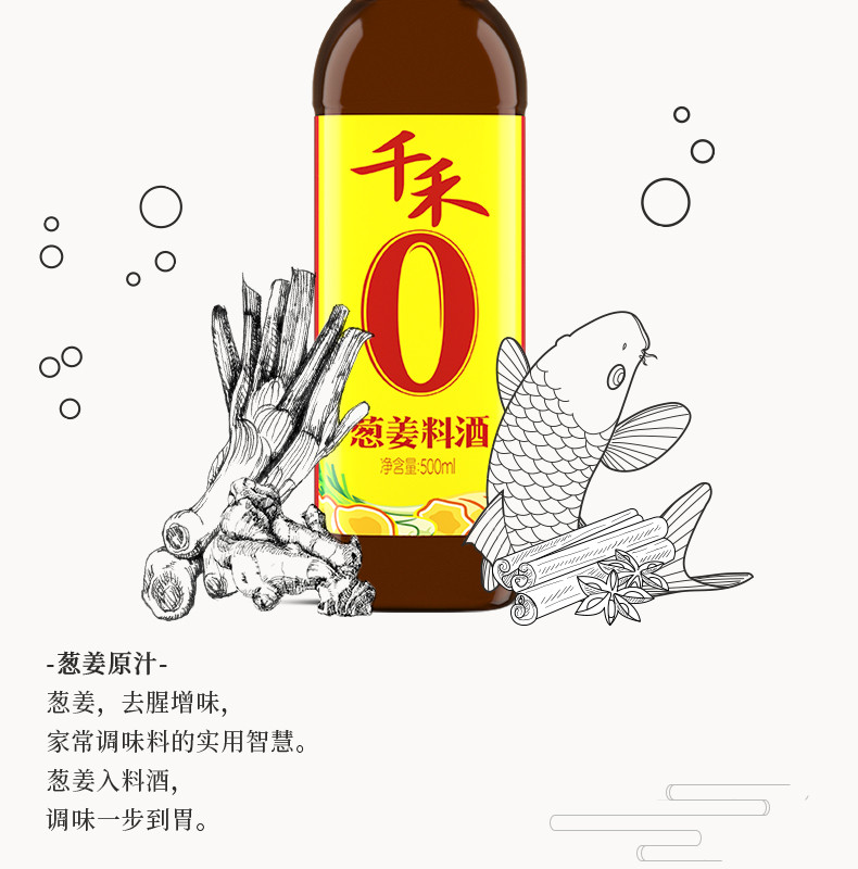 千禾 零添加葱姜料酒500ml家用厨房调料去腥增鲜调味料粮食酿造