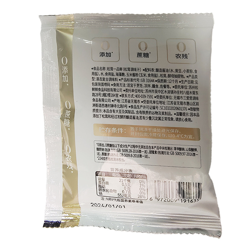 松鲜鲜 金标松茸一品鲜酱油40g0添加调味汁家用炒菜酿造替代生抽口蘑