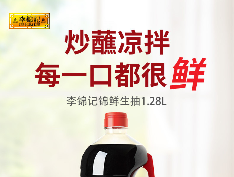 李锦记 锦鲜生抽1.28L酿造酱油厨房家用炒菜提鲜调味品凉拌点蘸