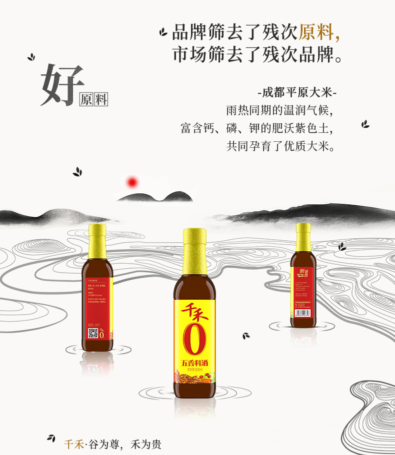 千禾 零添加五香料酒500ml装家庭装炒菜炖菜去腥解膻提味增鲜调料