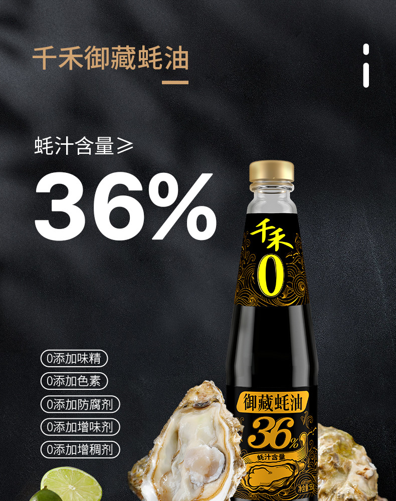 千禾 调味0添加御藏36%蚝汁蚝油550g生蚝熬制火锅蘸料拌馅家用