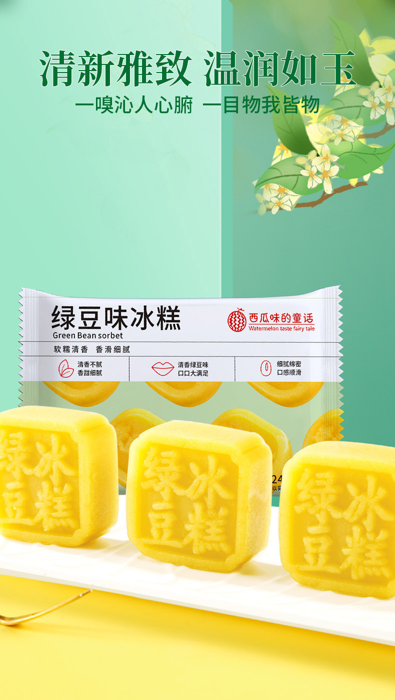 西瓜味的童话 绿豆味冰糕240g 传统传统绿豆糕点心代餐饱腹零食品