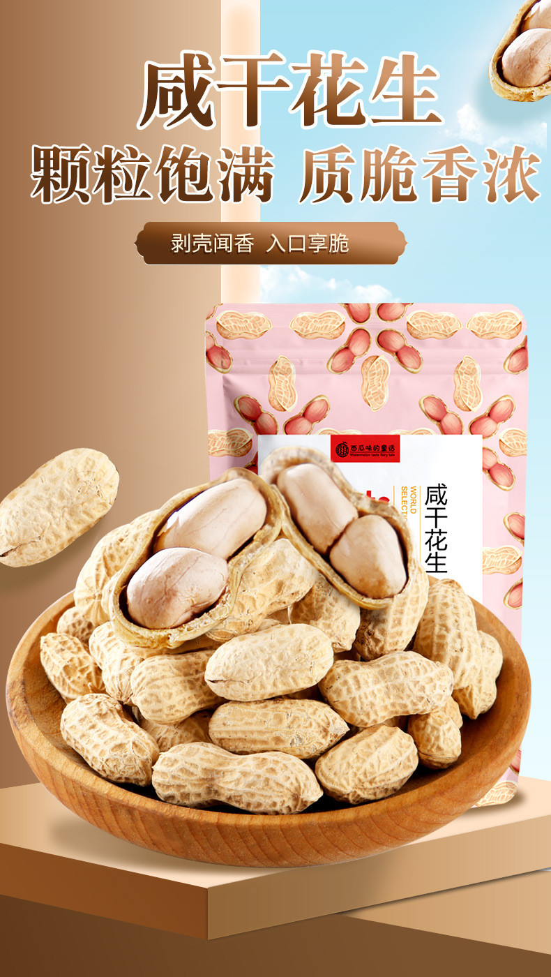 西瓜味的童话 生咸干带壳花生零食坚果【500g】整袋炒货休闲零食年货