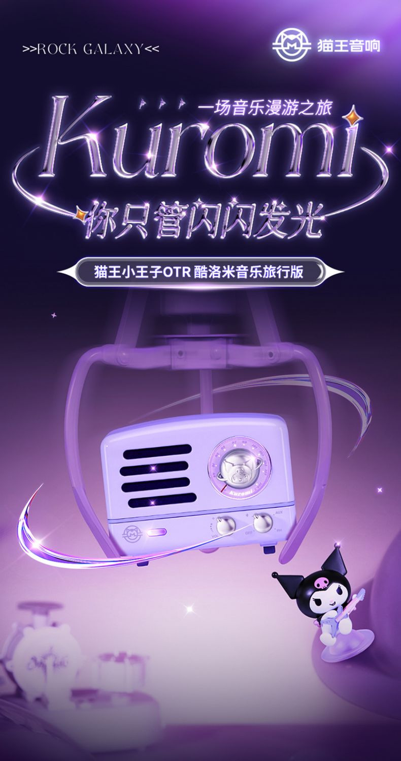 猫王音响 MW-2A 猫王·小王子 OTR 酷洛米联名  音乐旅行版