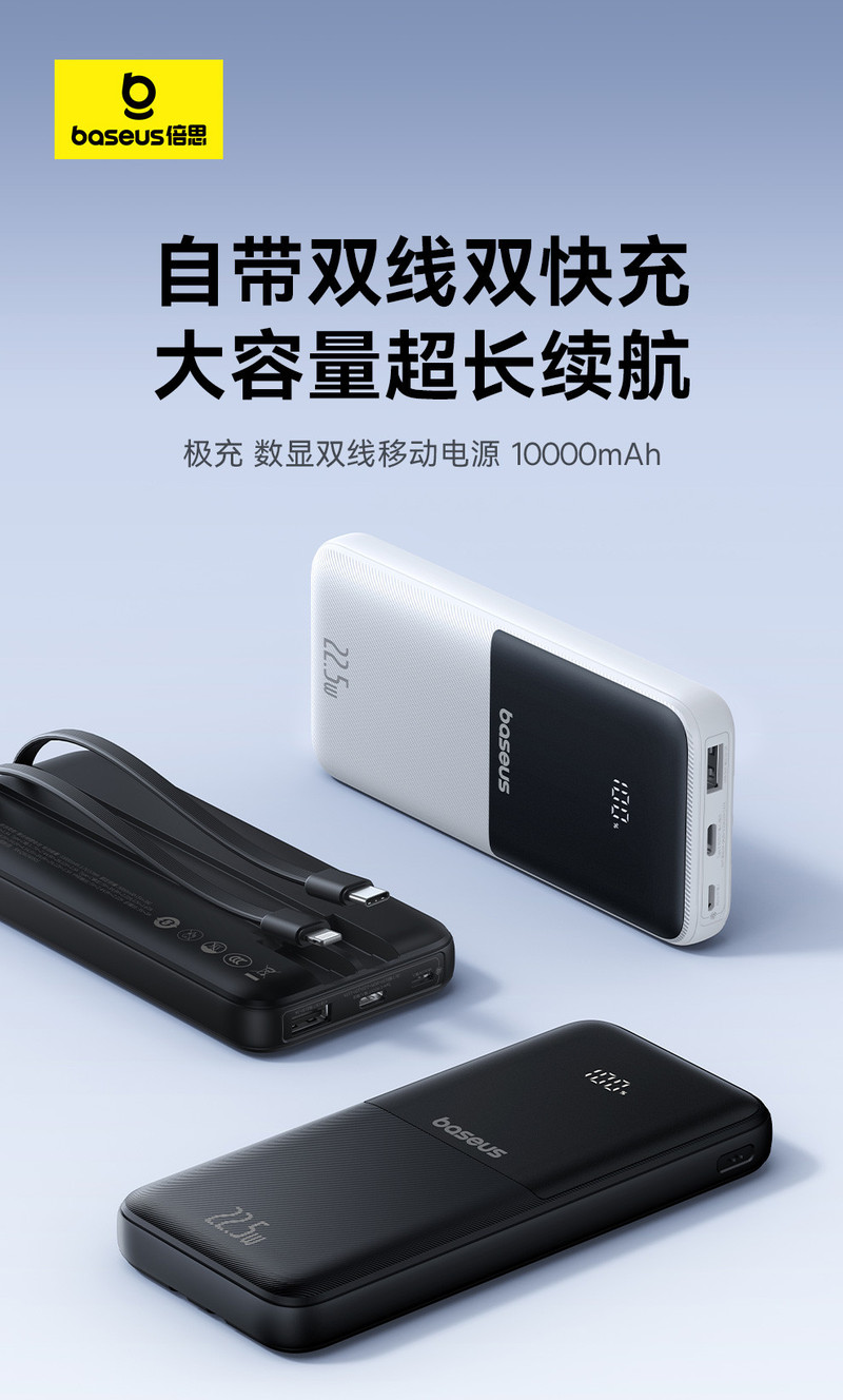 倍思 极充 数显双线移动电源 10000mAh 22.5W 星曜黑