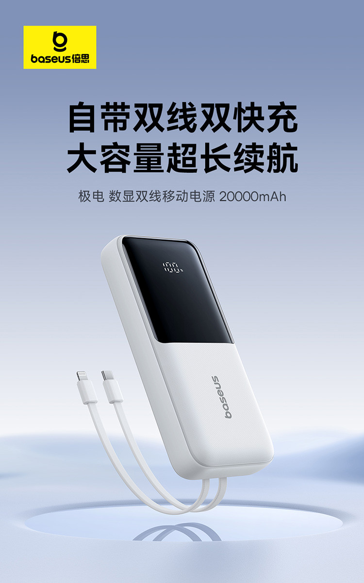 倍思 极电 数显双线移动电源 20000mAh 22.5W