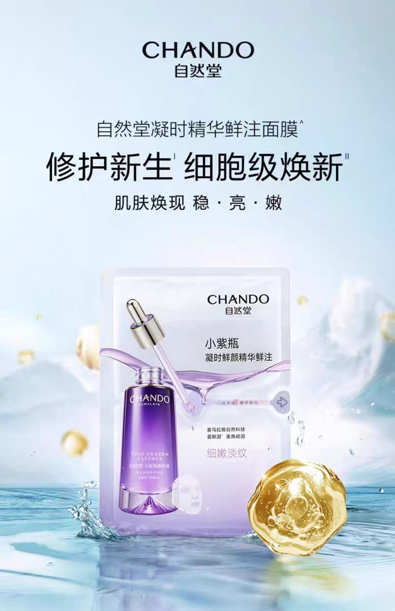 自然堂/CHANDO 凝时精华鲜注小紫瓶淡纹亮肤面膜30mL*5片（淡纹修护水润）