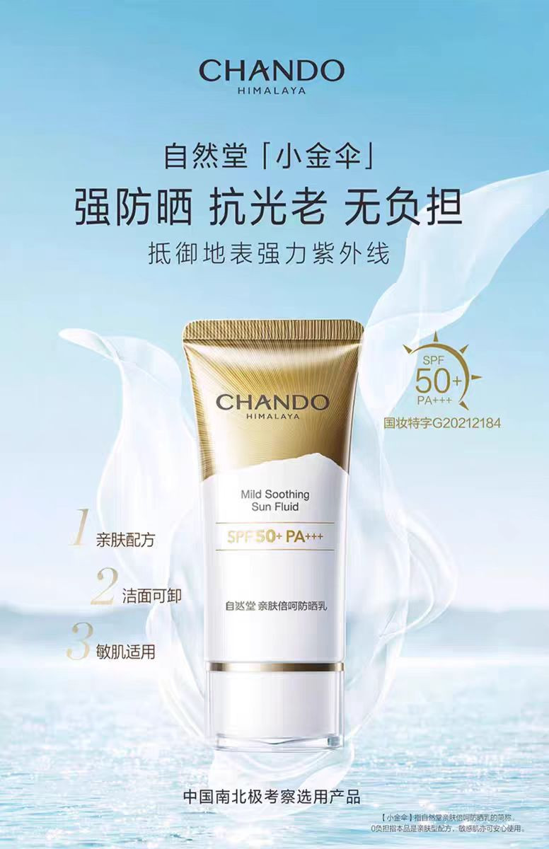 自然堂/CHANDO 亲肤倍呵防晒乳SPF50+PA+++50mL防晒小金伞隔离