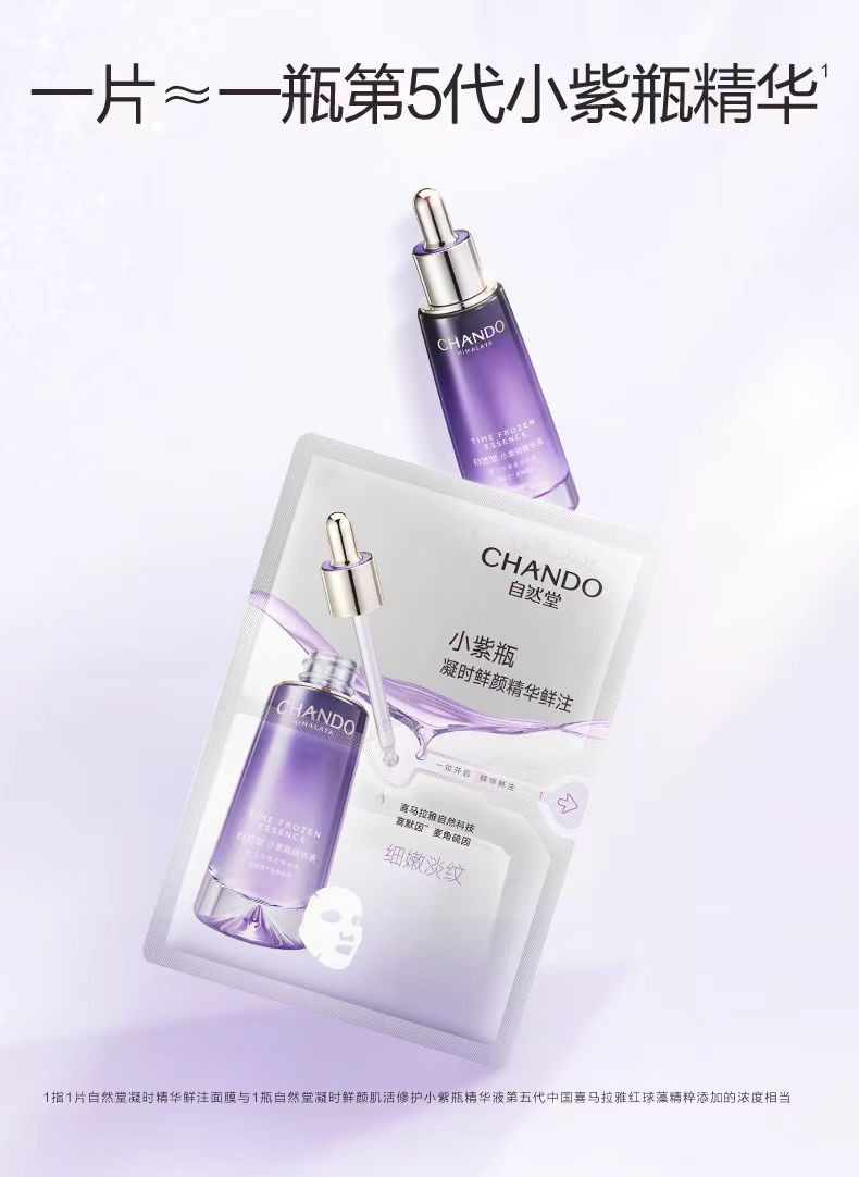 自然堂/CHANDO 凝时精华鲜注小紫瓶淡纹亮肤面膜30mL*5片（淡纹修护水润）