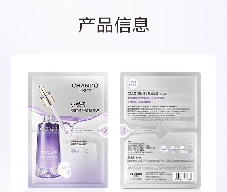 自然堂/CHANDO 凝时精华鲜注小紫瓶淡纹亮肤面膜30mL*5片（淡纹修护水润）