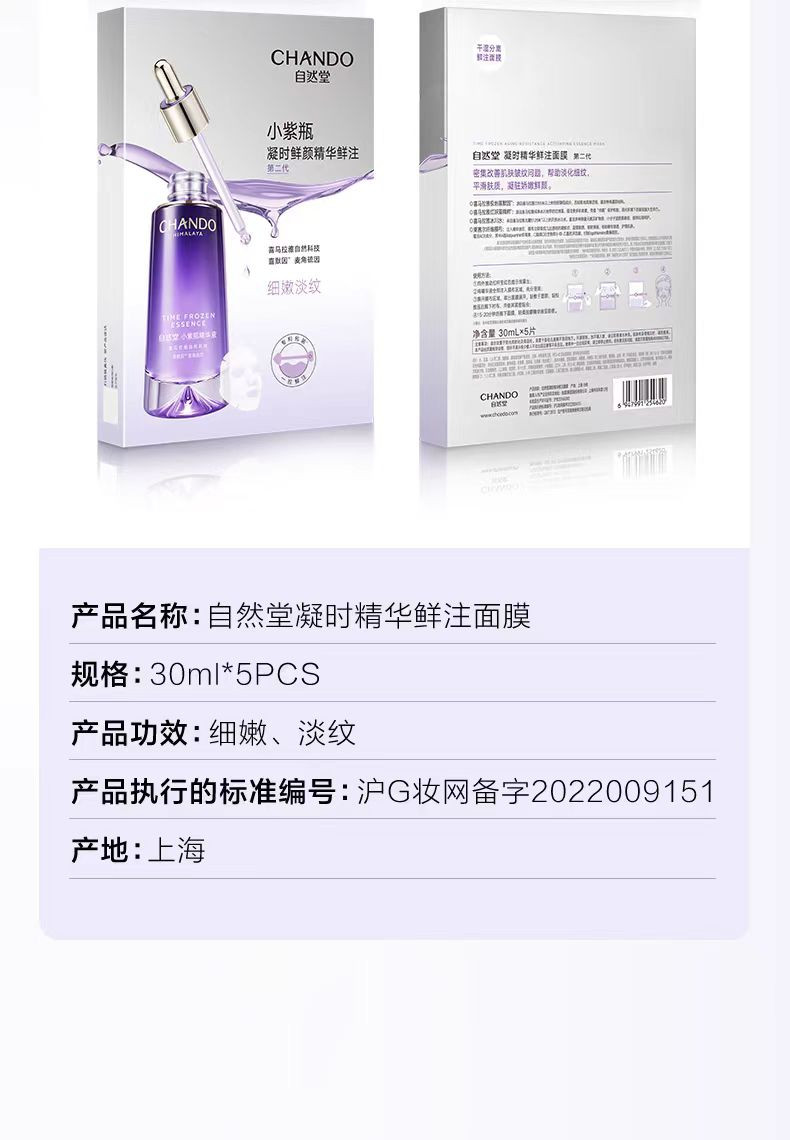 自然堂/CHANDO 凝时精华鲜注小紫瓶淡纹亮肤面膜30mL*5片（淡纹修护水润）