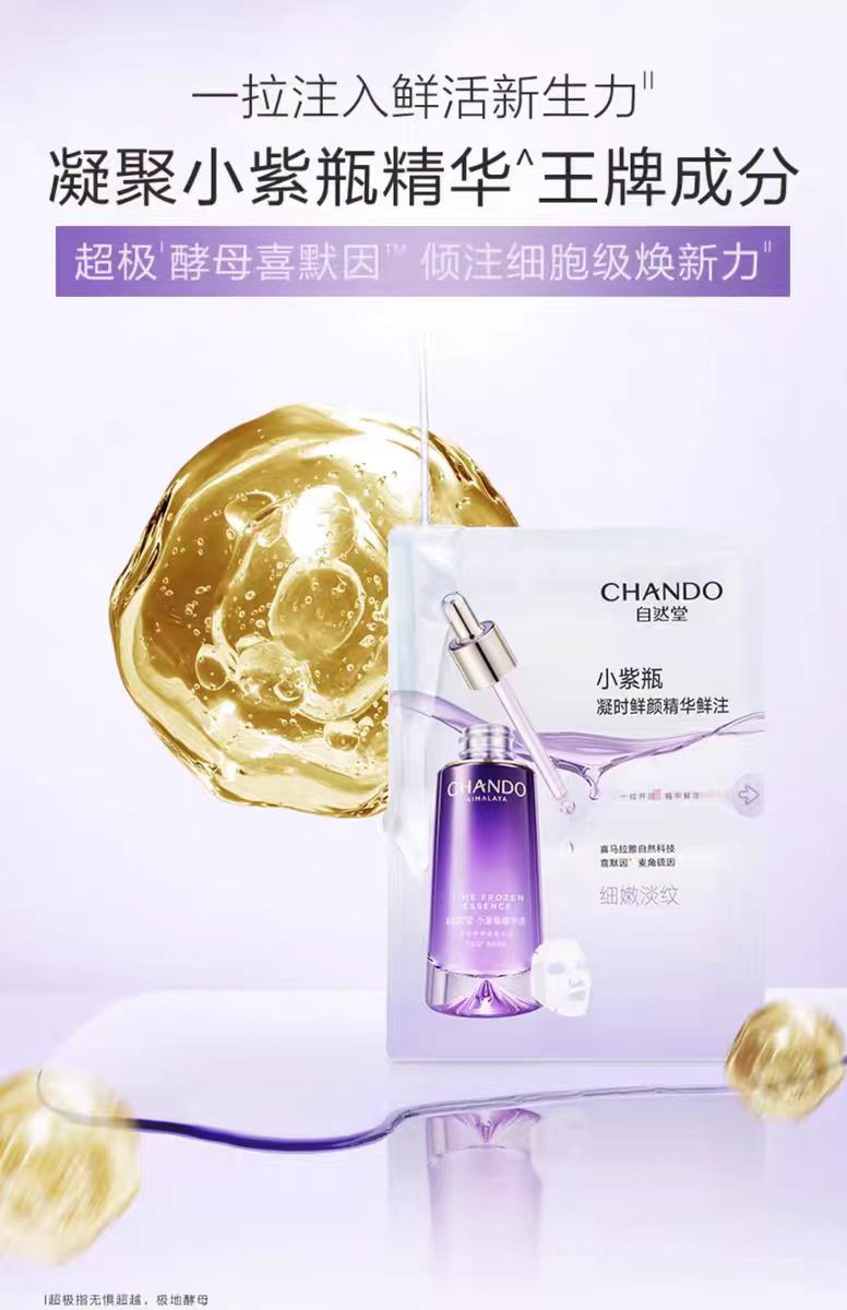 自然堂/CHANDO 凝时精华鲜注小紫瓶淡纹亮肤面膜30mL*5片（淡纹修护水润）