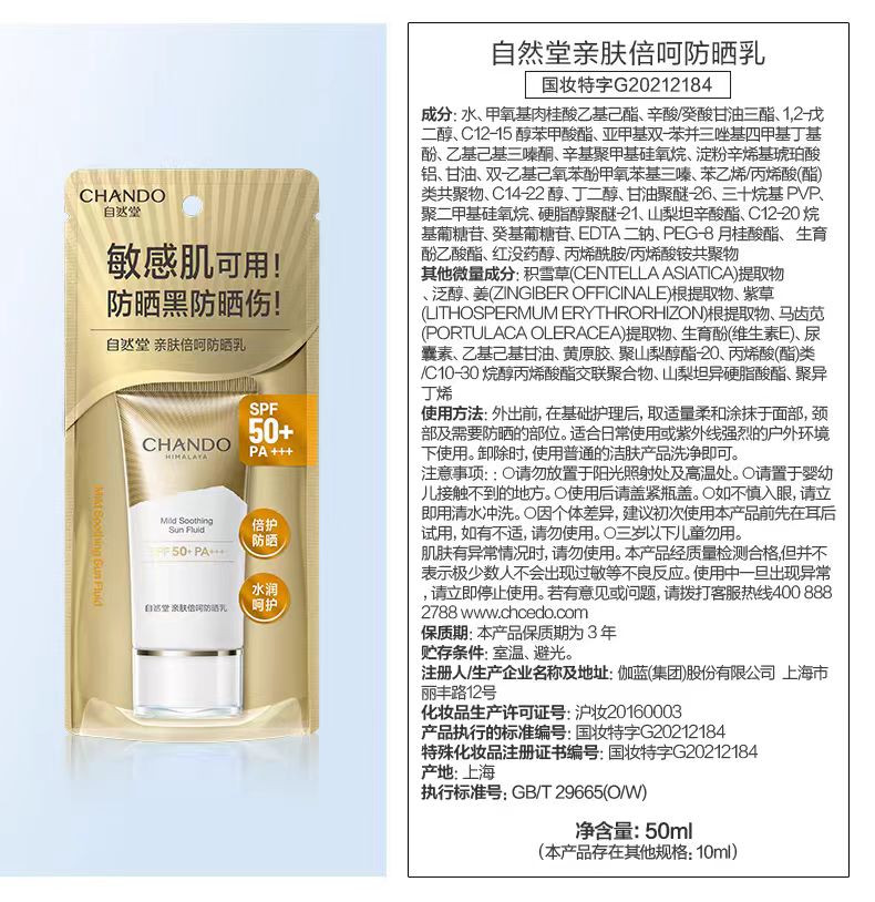 自然堂/CHANDO 亲肤倍呵防晒乳SPF50+PA+++50mL防晒小金伞隔离