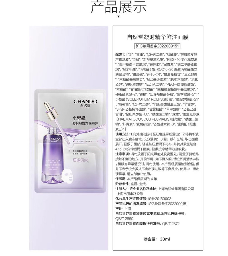 自然堂/CHANDO 凝时精华鲜注小紫瓶淡纹亮肤面膜30mL*5片（淡纹修护水润）