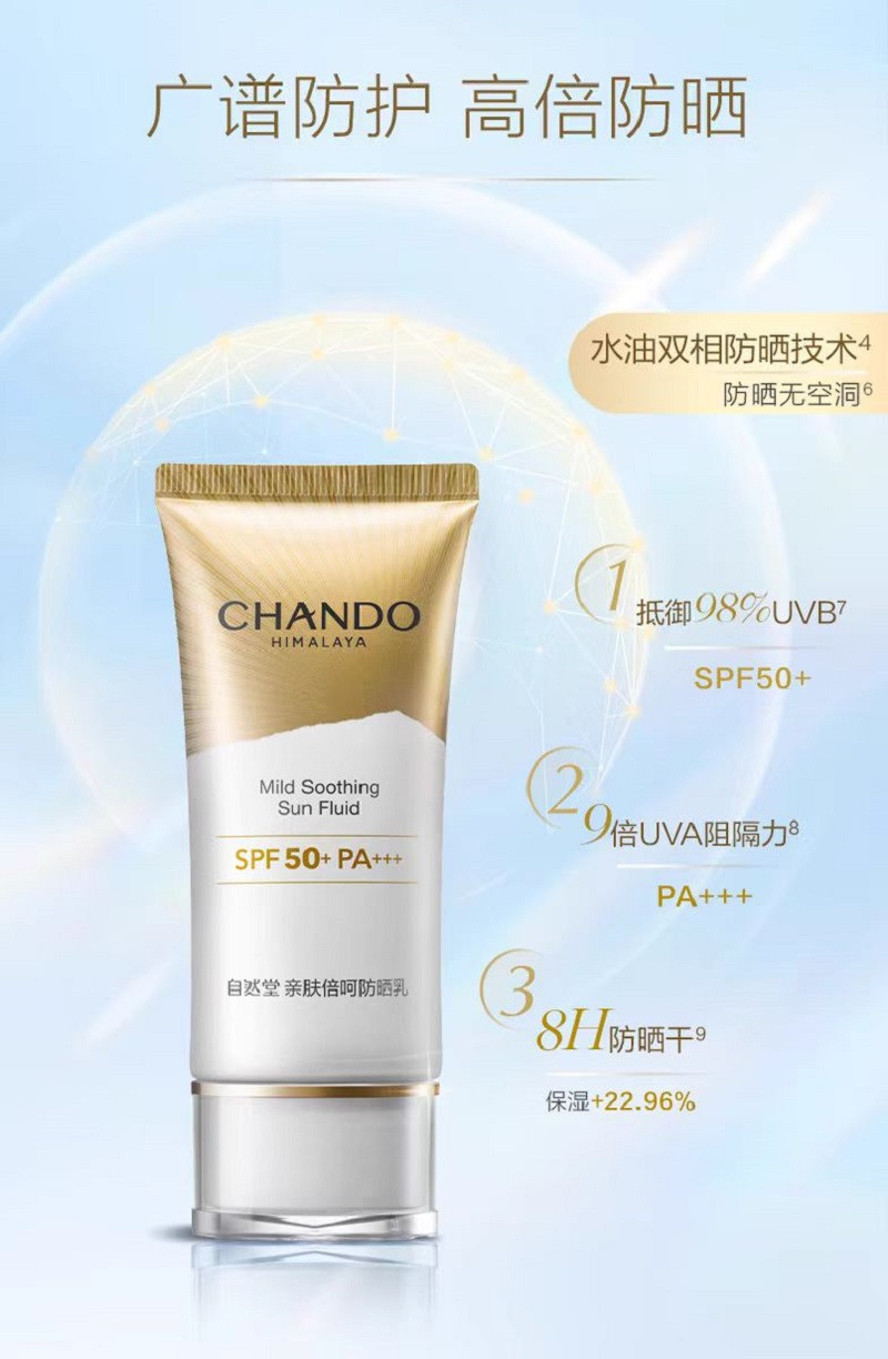 自然堂/CHANDO 亲肤倍呵防晒乳SPF50+PA+++50mL防晒小金伞隔离