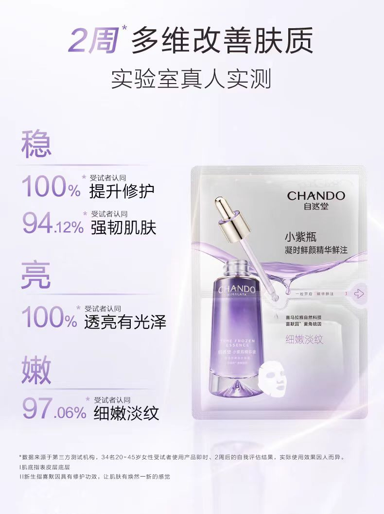 自然堂/CHANDO 凝时精华鲜注小紫瓶淡纹亮肤面膜30mL*5片（淡纹修护水润）