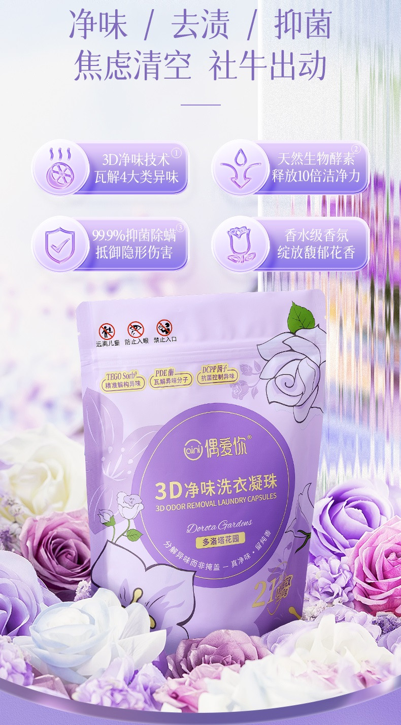 偶爱你 3D净味洗衣凝珠3合1持久留香10倍洁净去异味除菌除螨留香珠