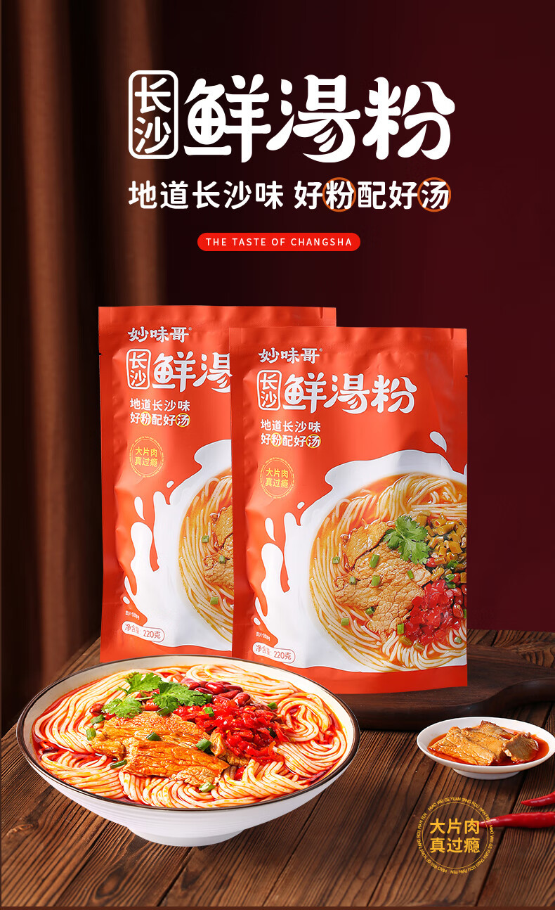 妙味哥 大肉片鲜汤粉220g*3包 长沙特色 料足味美