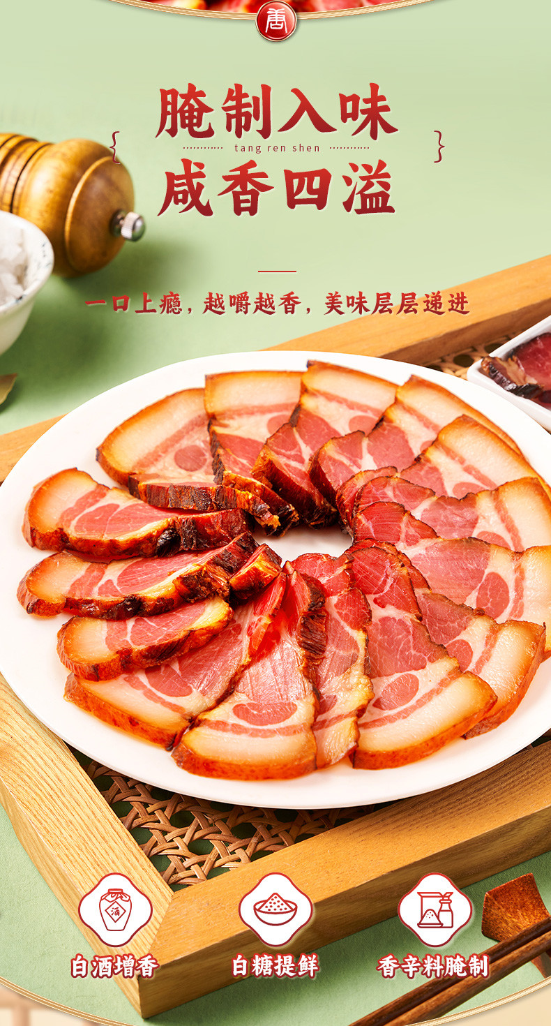 唐人神 湘式农家腊肉