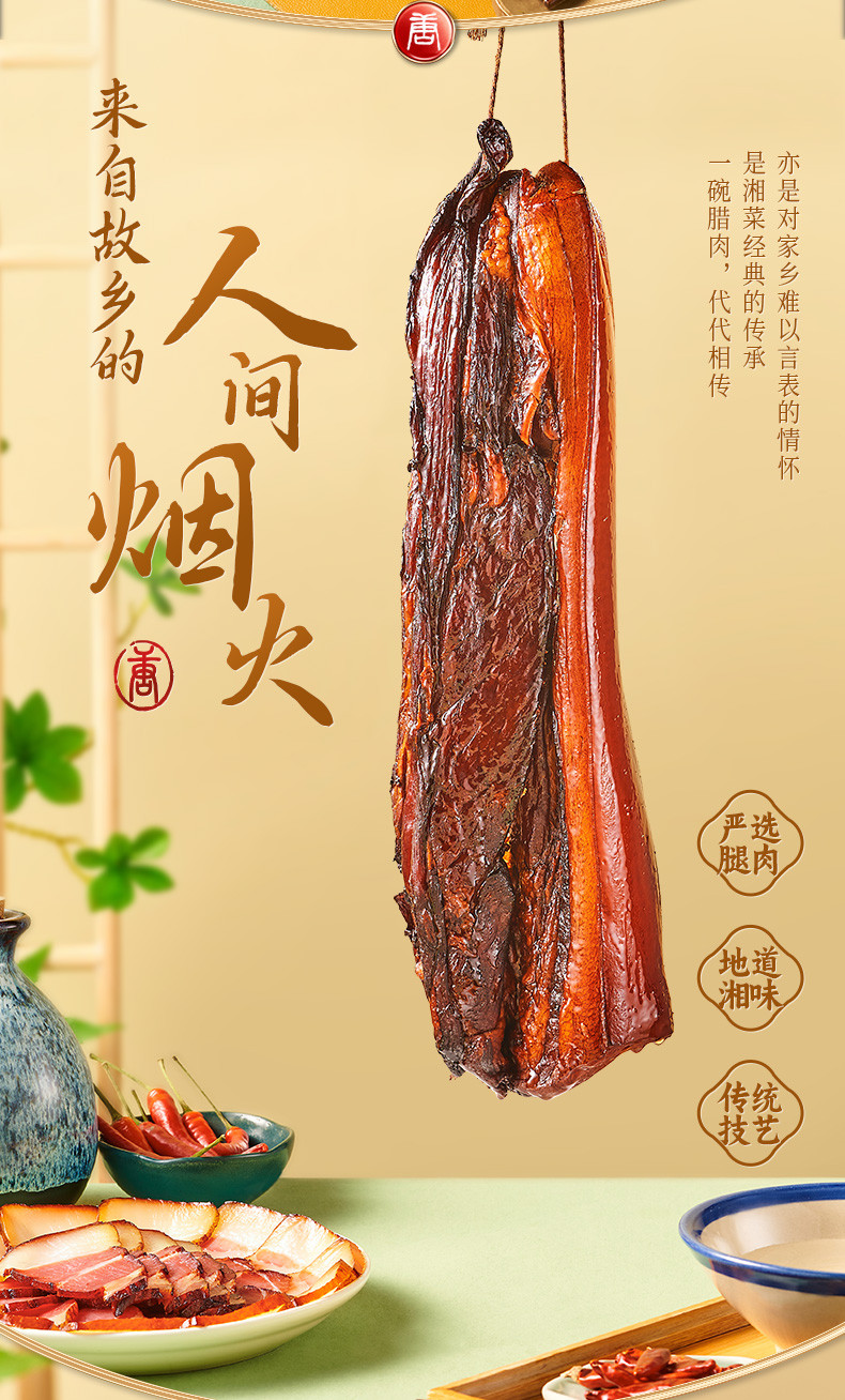 唐人神 湘式农家腊肉