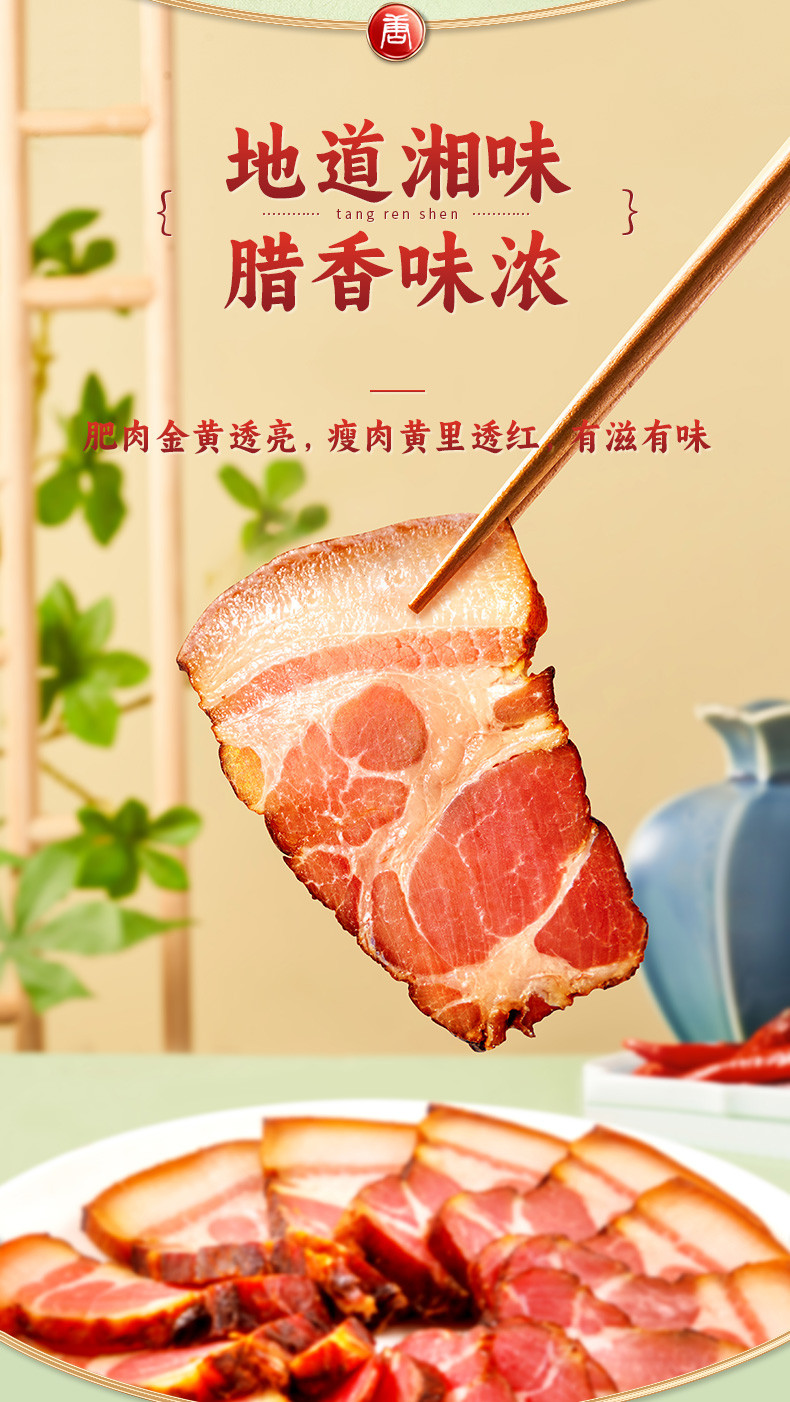 唐人神 湘式农家腊肉