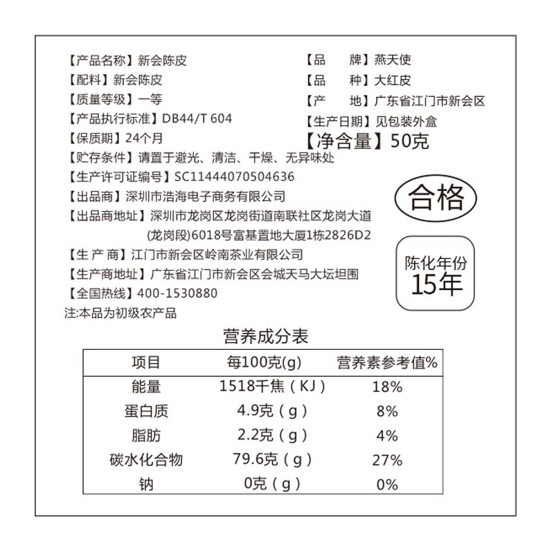 燕天使 新会陈皮(十五年陈化)50g/盒