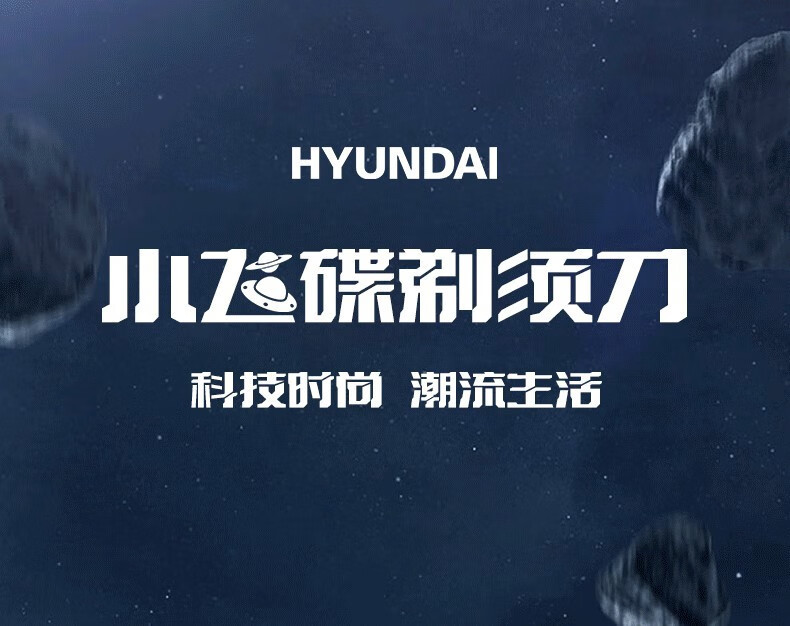 现代/HYUNDAI 韩国小飞碟剃须刀电动男士迷你便携款式