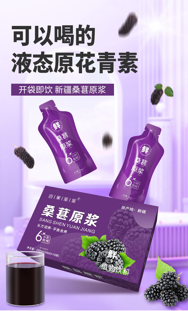 百果坚坚 新疆桑葚原浆整颗打浆30ml* 6小时鲜榨