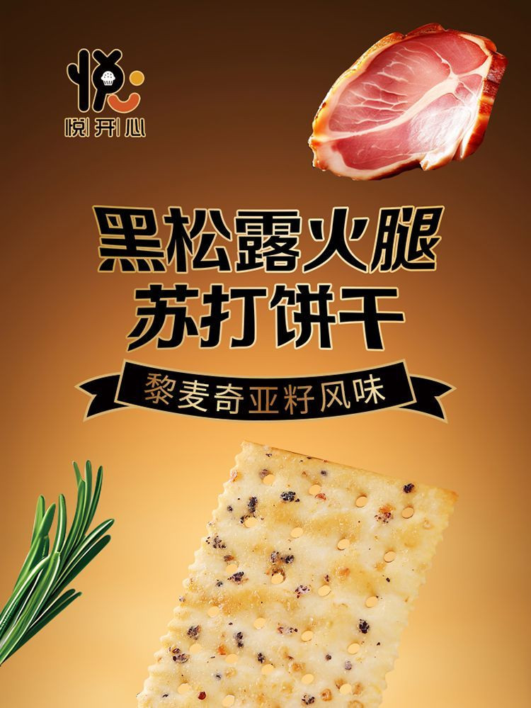 悦悦开心 黑松露火腿苏打饼干薄脆400g 18包*