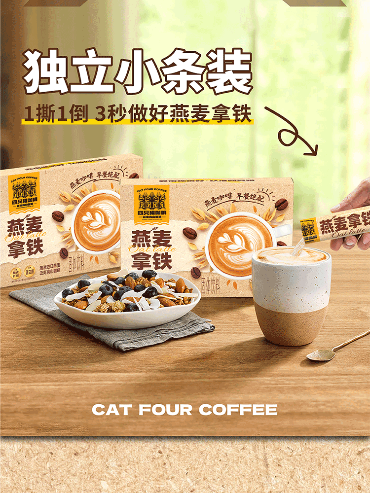 四只猫 云南咖啡 燕麦拿铁 买三盒送黄白杯