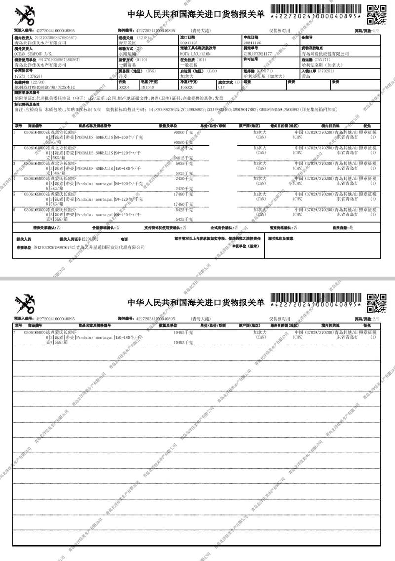 农家自产 精品头籽北极甜虾 80-100 净重3斤