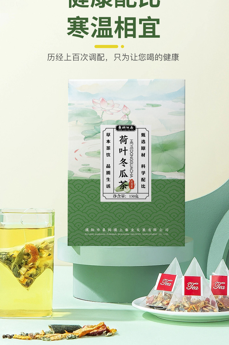 桑间优品 冬瓜荷叶茶