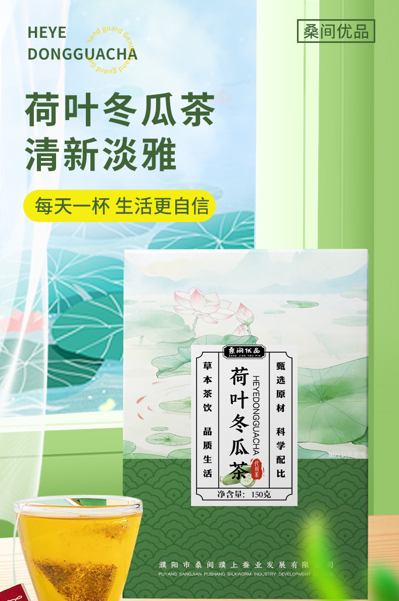 桑间优品 冬瓜荷叶茶