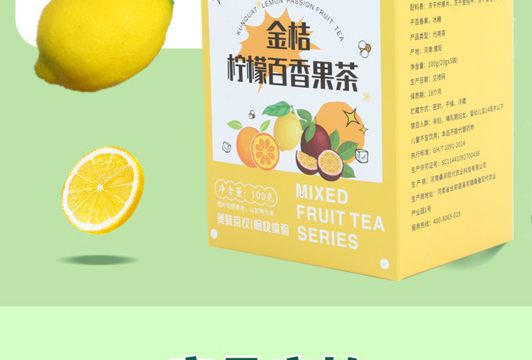 桑间优品 金桔柠檬百香果茶