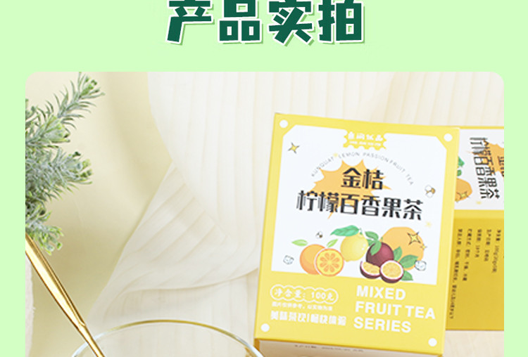 桑间优品 金桔柠檬百香果茶