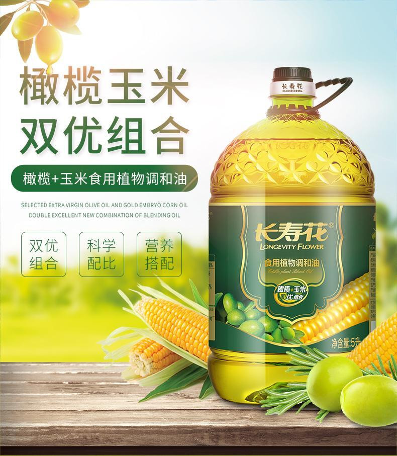 长寿花 非转基因橄榄玉米油5L物理压榨一级食用植物调和油家