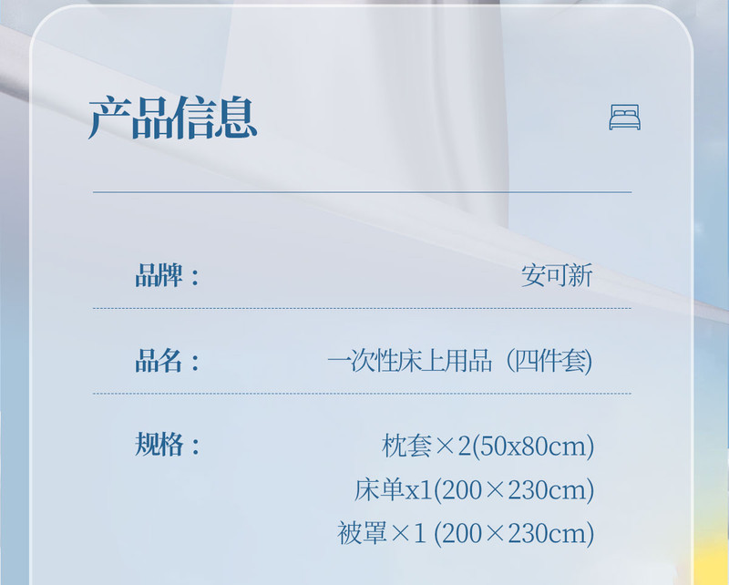 安可新 一次性床上用品四件套隔脏无味外出旅行专用式免洗床单被罩