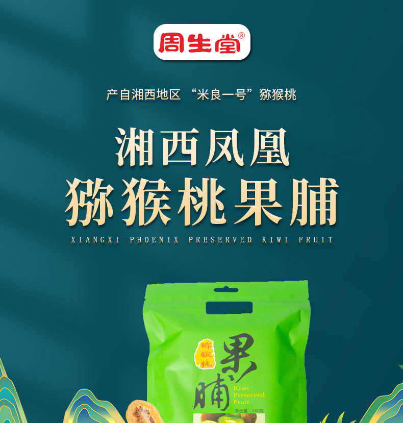 周生堂 猕猴桃果脯140g