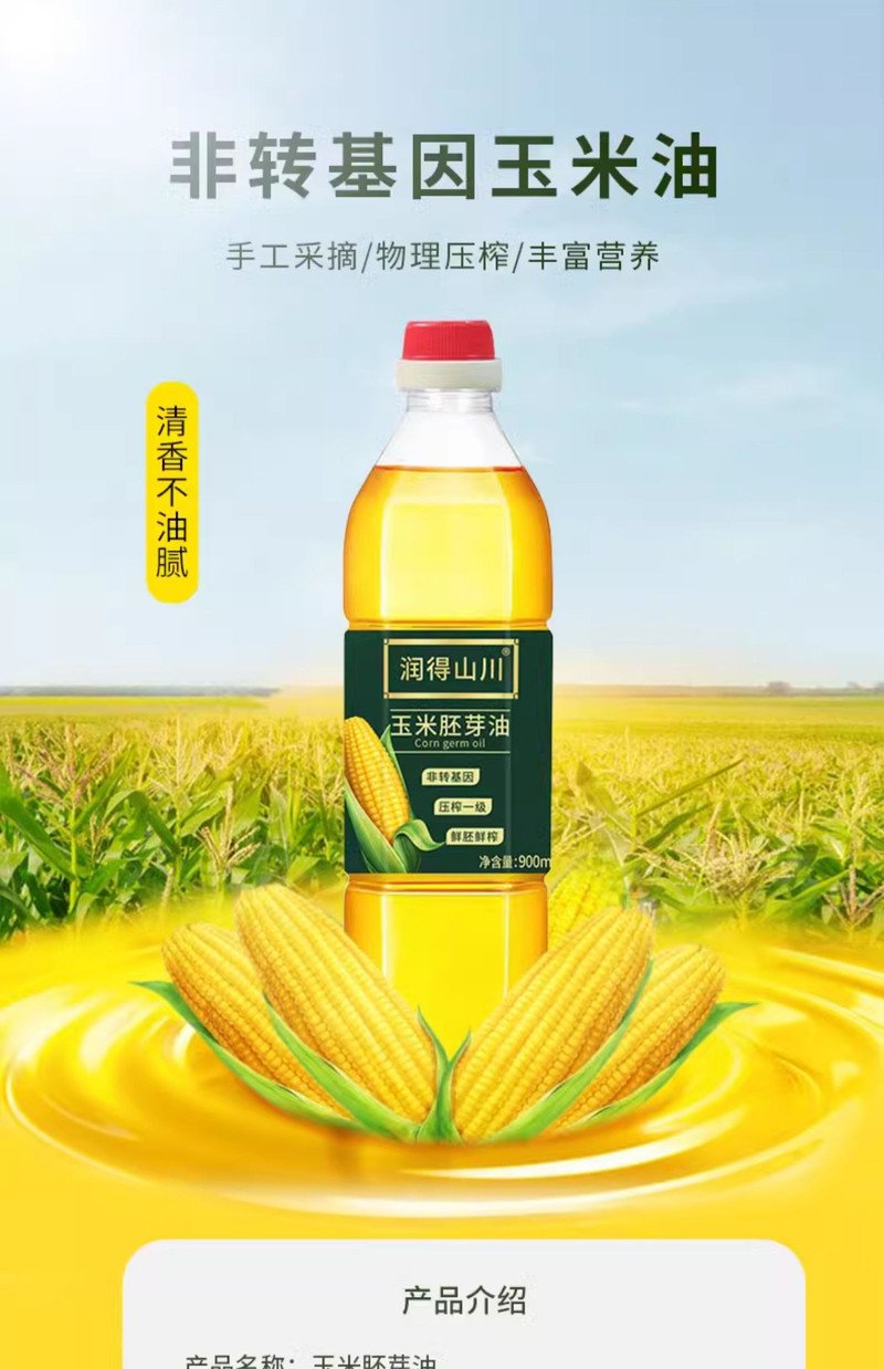 润得山川 玉米油【500ml】烘焙专用非转基因食用家用纯正植物油小瓶装