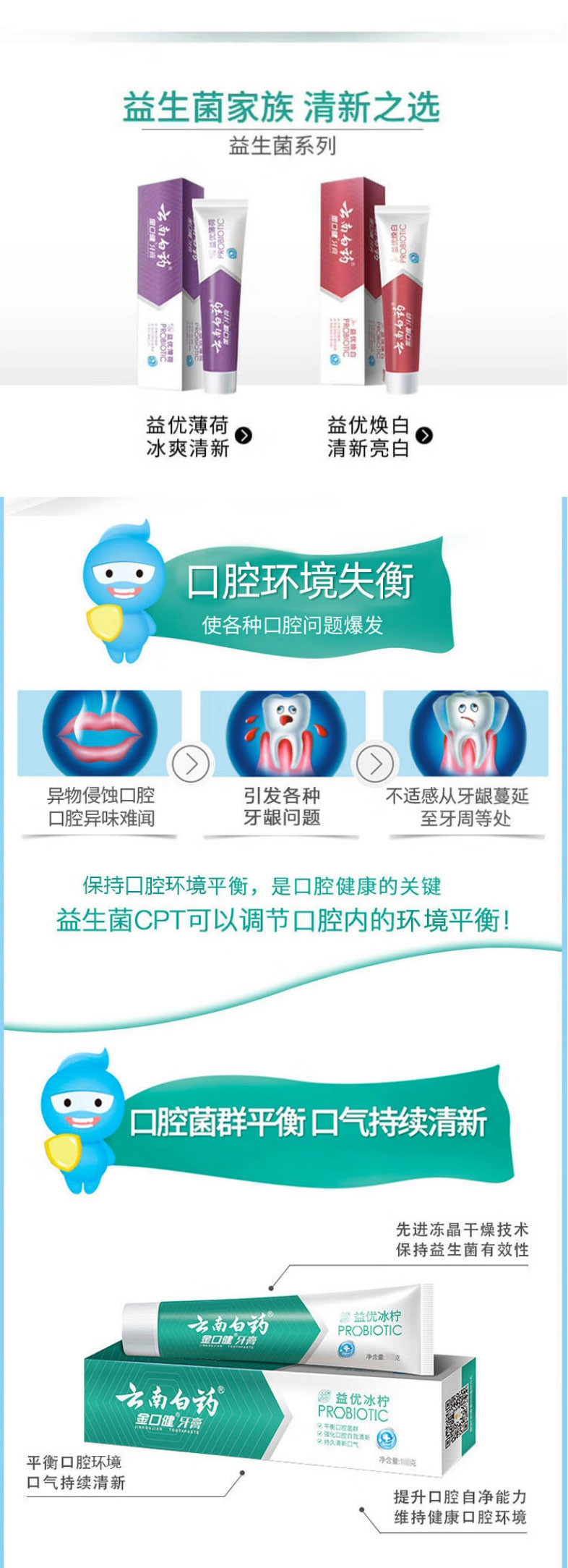 云南白药 云南白药益生菌超值套装清新口气冰柠薄荷超值3支装440g