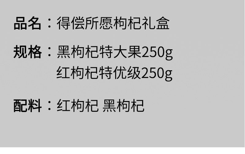 陇宇 得偿所愿红黑枸杞礼盒