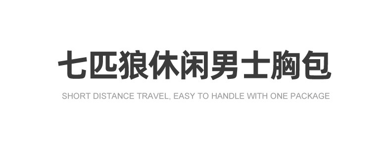 七匹狼 七匹狼胸包男款2024新款时尚男士单肩斜挎包骑行小背包挎包