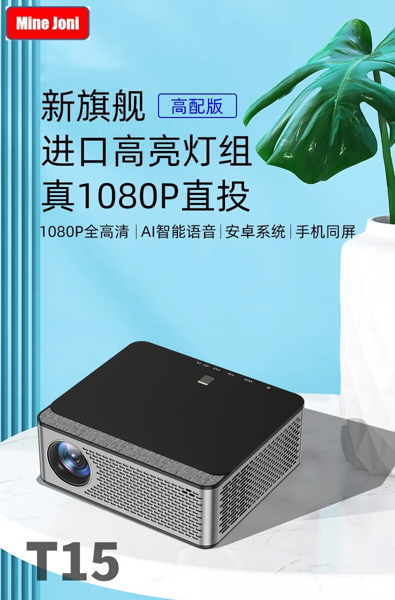 Mine Joni T15新款投影仪家用超高清卧室投影电视智能家庭影院办公投影机