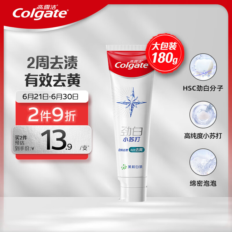 高露洁/Colgate 劲白小苏打留兰味/劲白竹炭薄荷味/劲白茉莉白茶味180g